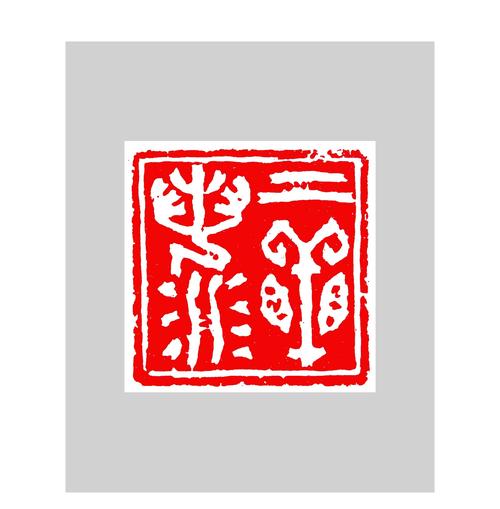 《上善若水》   李伯林 刻