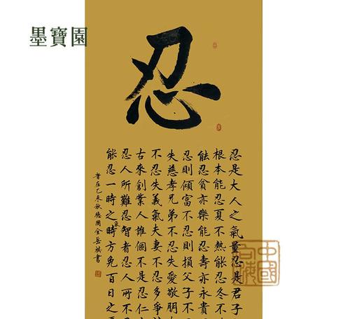 【墨宝园】书法大师金岳祺《忍》楷书书法作品