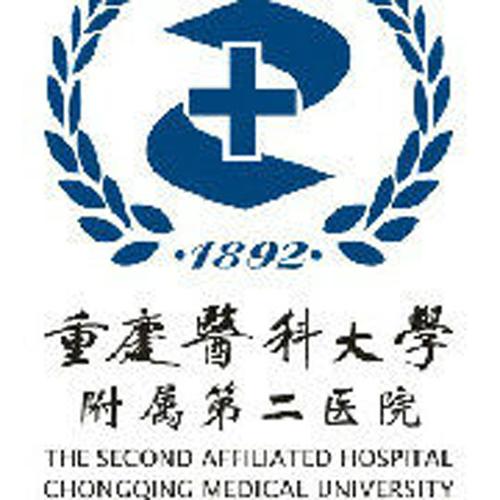 重庆医科大学附属第二医院