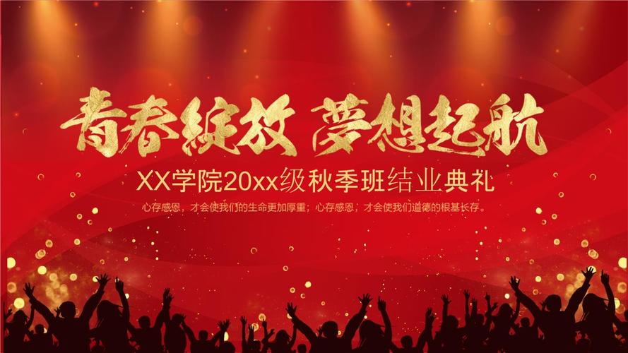 青春绽放梦想起航结业典礼ppt.pptx 25页