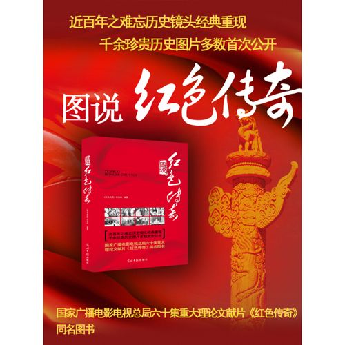 图说红色传奇