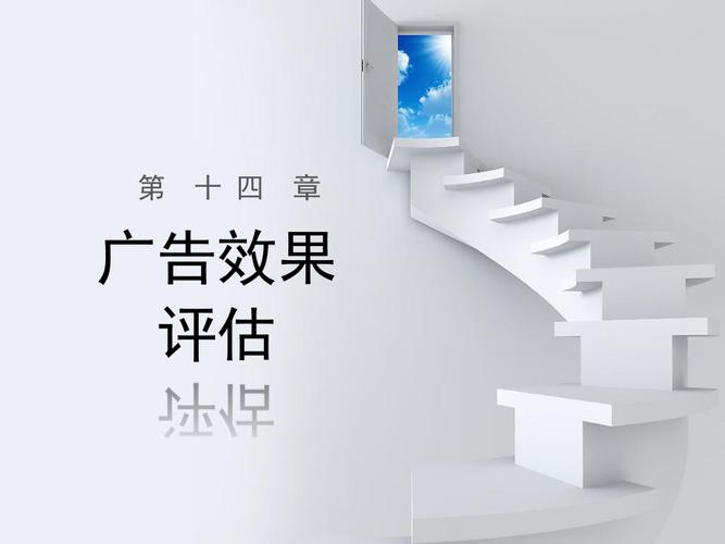 《广告效果评估》ppt课件