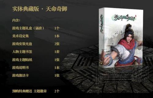 天命奇御典藏版预售内容介绍