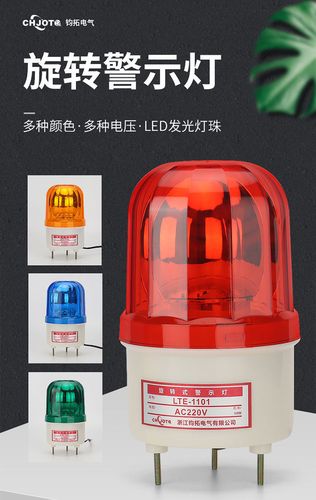 声光报警器220v24v12v旋转信号爆闪警示灯闪光烁警报灯lted-1101j