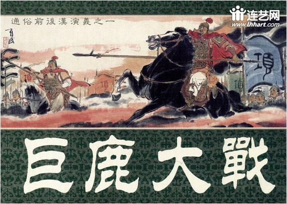 《两汉风云1-巨鹿大战》封面/选页