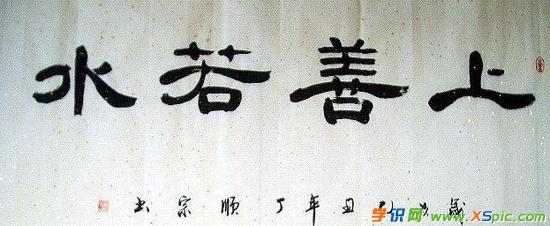 上善若水四字词语隶书书法字体图片欣赏    上善若水的作品引语