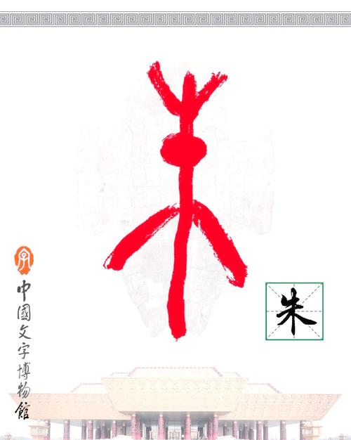 从甲骨文看"朱"与"雀"背后的故事