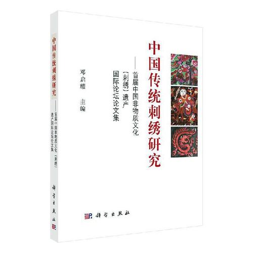 中国刺绣正版邓启耀江苏书籍艺术出版社科学启耀史学