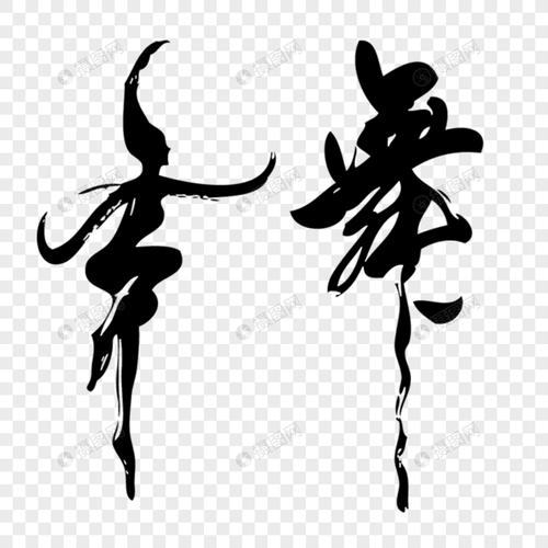 舞黑色艺术字元素素材psd格式_设计素材免费下载_vrf高清图片