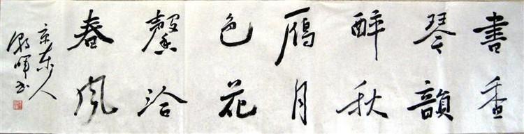 王朝晖书法作品欣赏