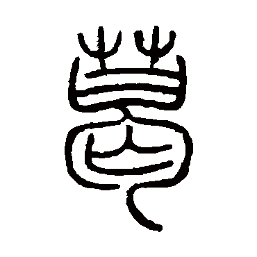 邓石如 - 篆书 - "葛"
