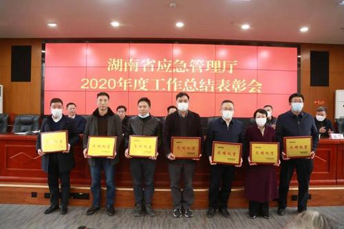 湖南省应急管理厅召开2020年度工作总结表彰会