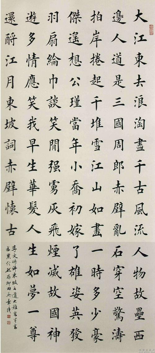 田英章楷书作品  赤壁怀古