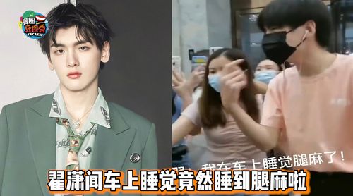 翟潇闻车上睡觉睡到腿发麻走路一瘸一拐遭粉丝嘲笑