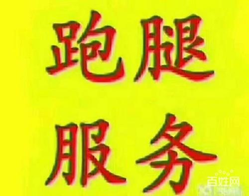 遵义服务 遵义生活配送 遵义跑腿服务  公司名称: 遵义随叫随到家政