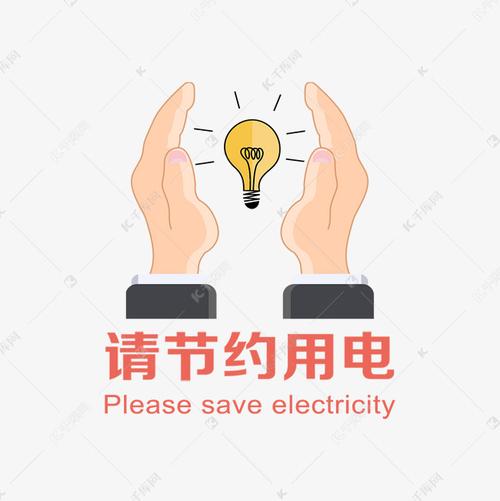 请节约用电图标插画