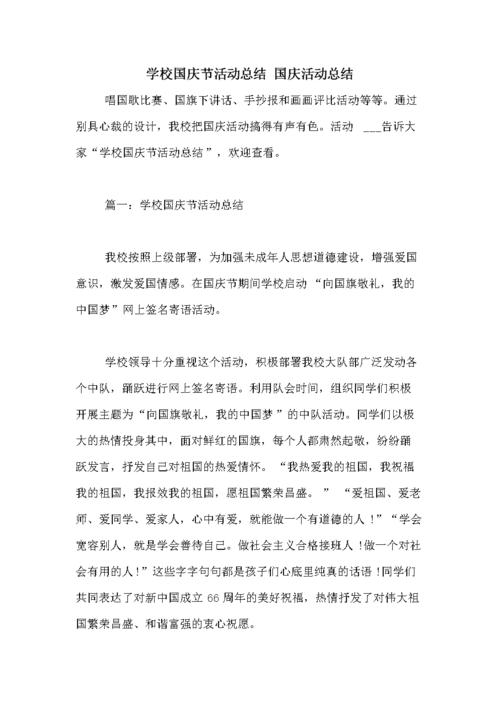 学校国庆节活动总结 国庆活动总结.doc 5页