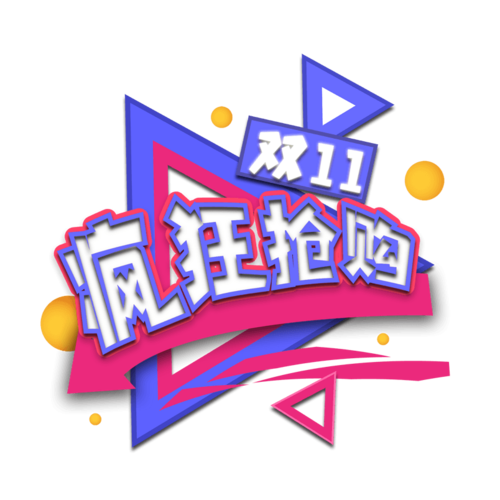 双十一双十一促销疯狂抢购标签素材