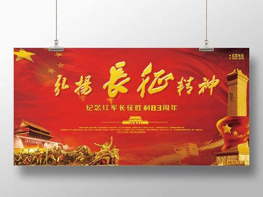 红色基因纪念长征胜利83周年宣传展板纪念红军长征胜利83周年宣传海报