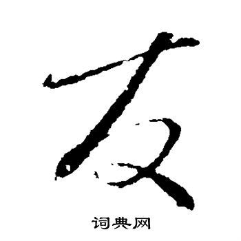 友行书书法字典