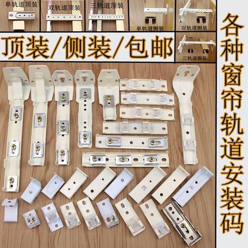 老式窗帘轨道窗帘配件安装支架顶装侧装墙码窗帘卡子螺丝固定铁片