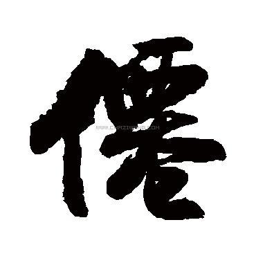 仙字书法 - 仙字书法作品 - 仙字书法写法 - 在线书法