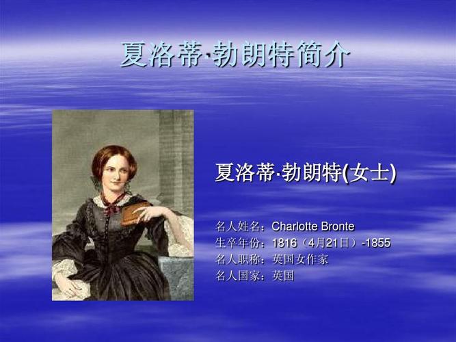 夏洛蒂·勃朗特简介ppt