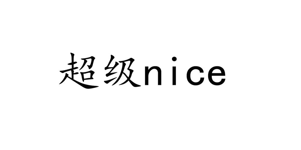 炒鸡奈斯是什么意思?是超级nice吗?还是日语发音?