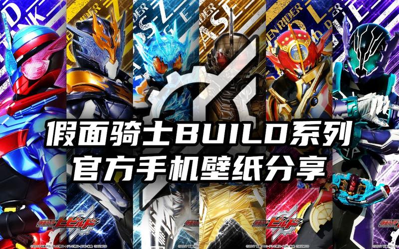 水视频假面骑士创骑build官方手机壁纸分享