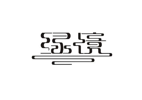 【何文通设计作品】之字体设计"绿境"