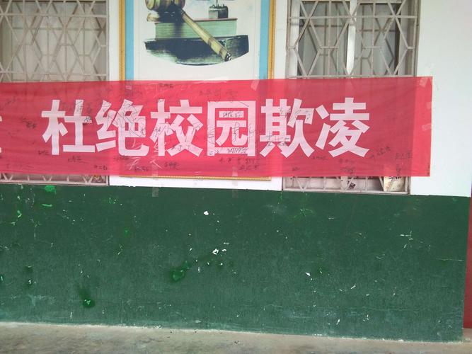 弘扬校园正能量,杜绝校园欺凌 小吴初中