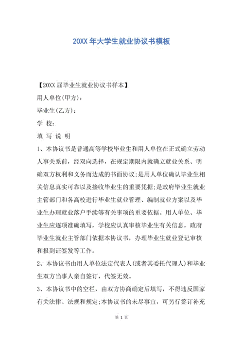 【合同范文】20xx年大学生就业协议书模板.docx