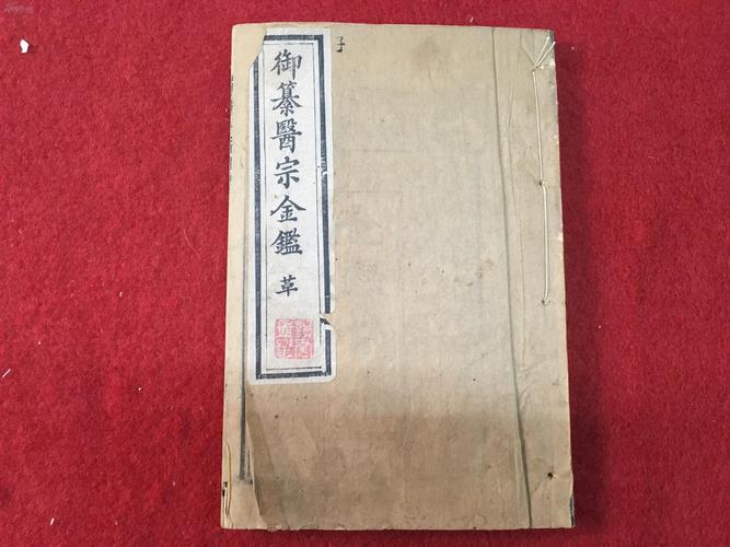 清代精刻本 《御纂医宗金鉴》 编辑外科心法要诀 二函