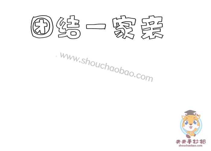 团结一家亲手抄报怎么画,好看的团结一家亲手抄报图片