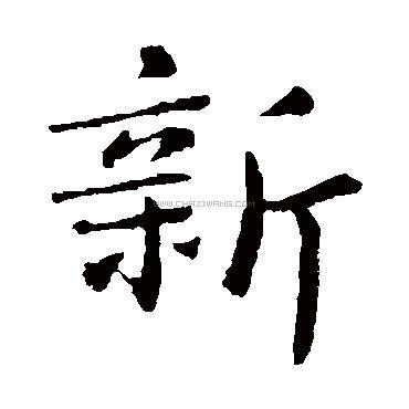 书法字典