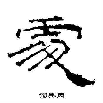 处的隶书书法图片(14种)