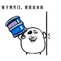 微信头像图片大全 斗图表情包  快开门我是送水的表情【点击鼠标右键