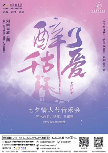 醉了千古爱·七夕情人节音乐会演出时间:8月25日 (周二)19:30演出地点