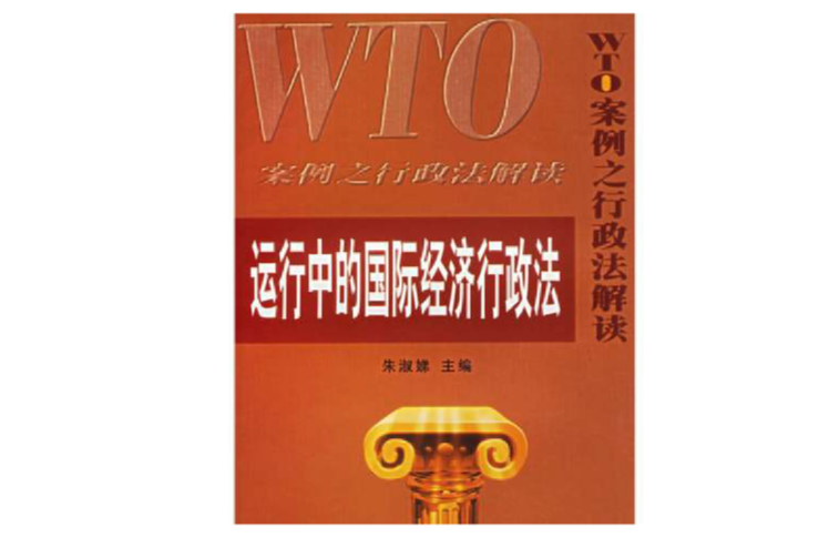  p>《运行中的国际经济行政法:wto案例之行政法解读》是2002年时事