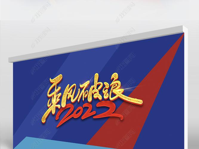 原创蓝色2022乘风破浪商务背景展板海报设计版权可商用
