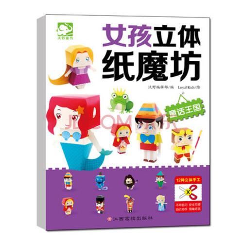 【二手99新】女孩立体纸魔坊 童话王国 幼儿童diy手工大全 制作纸模型