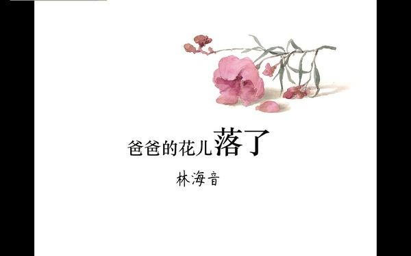 《爸爸的花儿落了》第一课时ppt