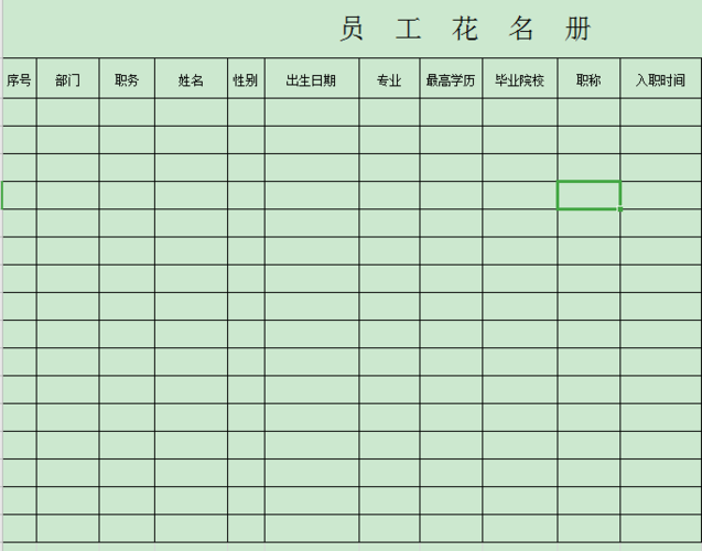 员工花名册模板下载_员工花名册表格最新版
