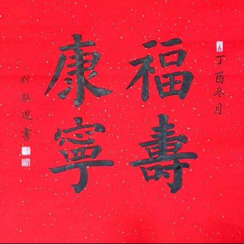 楷书《福寿康宁》师资28班临贴斗方作品展
