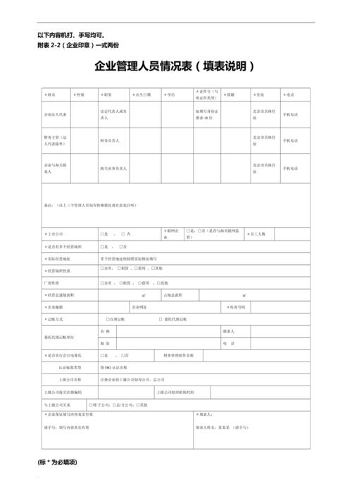 企业管理人员情况表(填表说明)