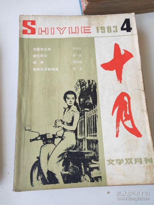 十月文学双月刊1983年16期合售