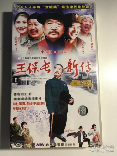 王保长新传 川话版 李保田 侯继林 刘亚津 连续剧 vcd