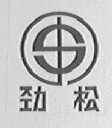 劲松