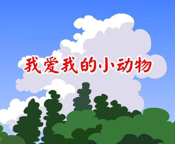 幼儿儿歌我爱我的小动物flash课件动画教案