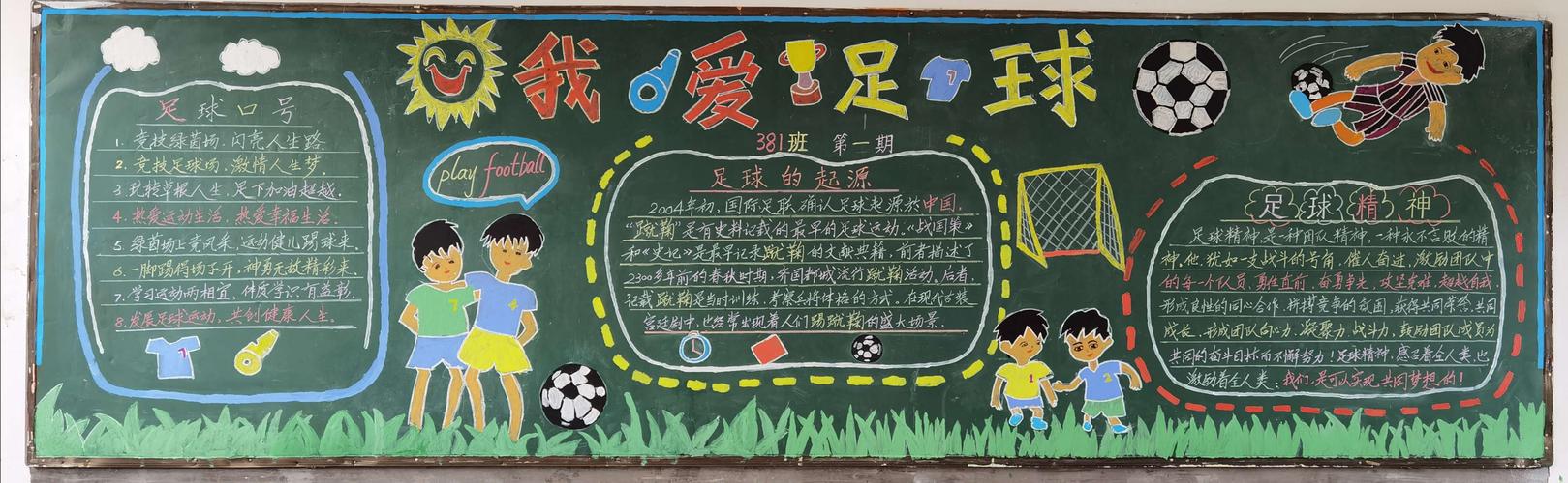 拥抱足球,逐梦绿茵 ——记五年级"我爱足球"黑板报评比活动